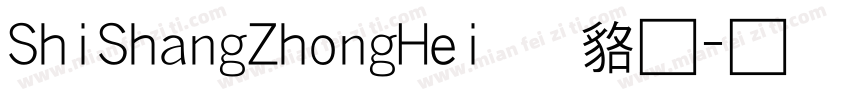 ShiShangZhongHei 常规字体转换